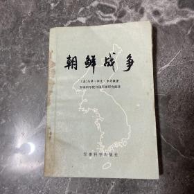 朝鲜战争 军事科学院外国军事研究部译 军事科学出版社