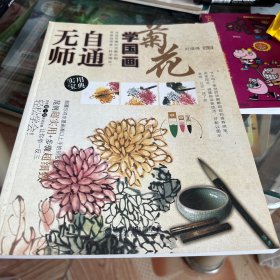 无师自通学国画4：菊花