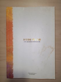 岁月留痕 童心永驻:少年儿童出版社60周年纪念文集