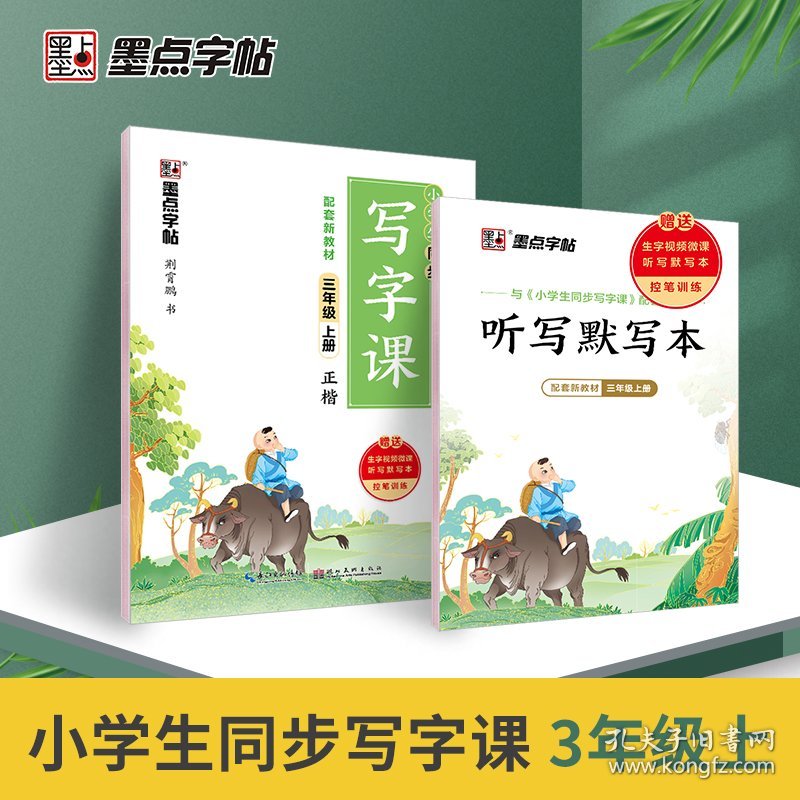 2022秋墨点字帖小学生同步写字课·3年级上册（大开本双色） 荆霄鹏 9787571209605