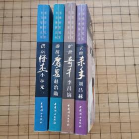 围棋世界冠军名局精解丛书《棋坛怪杰小林光一》《番棋魔鬼赵治勋》《玉面杀手刘昌赫》《旷世奇才李昌镐》