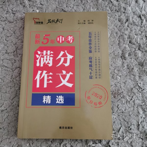 最新5年中考满分作文精选（2020抢分专用）/名校天下