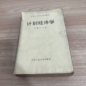 高等財經(jīng)院校試用教材,計劃經(jīng)濟(jì)學(xué)