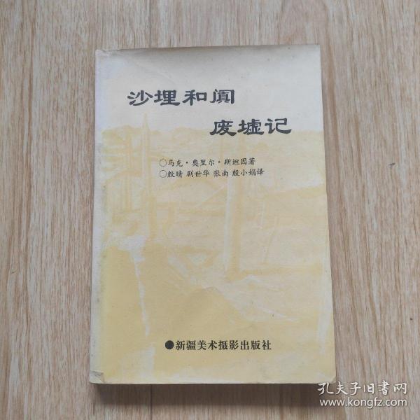 沙埋和阗废墟记:西域佛教文化艺术译丛（自藏书内页干净无写划品好）