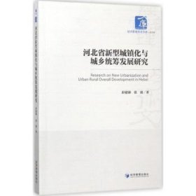 河北省新型城镇化与城乡统筹发展研究 9787509654057 彭建强，张波著 经济管理出版社