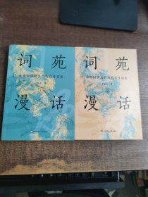 词苑漫话：常用词牌及其历代佳作赏析（套装上下册）