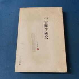 中古赋学研究