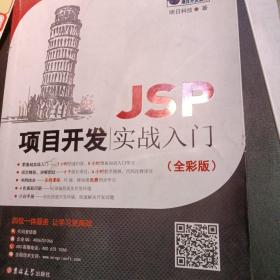 JSP项目开发实战入门（全彩版）