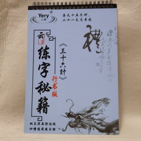 练字秘籍行书版《三十六计》