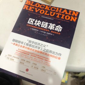 区块链革命：比特币底层技术如何改变货币、商业和世界