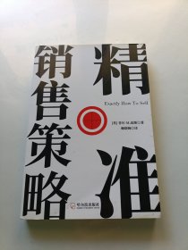 精准销售策略 无笔迹划线