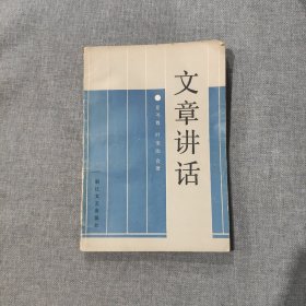 文章讲话