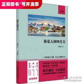 你是人间四月天（语文教材九年级经典阅读，全本未删减，提高阅读能力和应试得分能力）