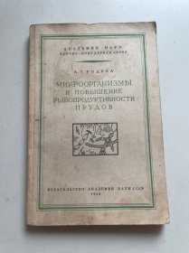 МИКРООРГАНИЗМЫ
И ПОВЫШЕНИЕ
РЫБОПРОДУКТИВНОСТИ
ПРУДОВ