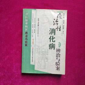 难治性消化病辨治与验案