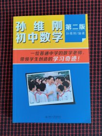 保正版！内页全新！孙维刚初中数学