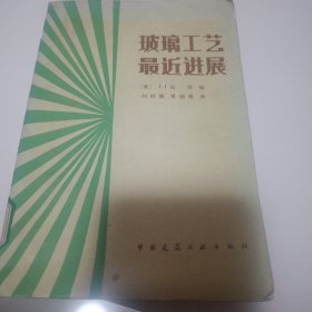 玻璃工艺最近进展
