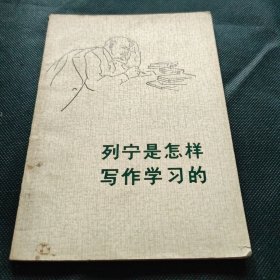 列宁是怎样写作学习的