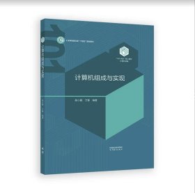 计算机组成与实现