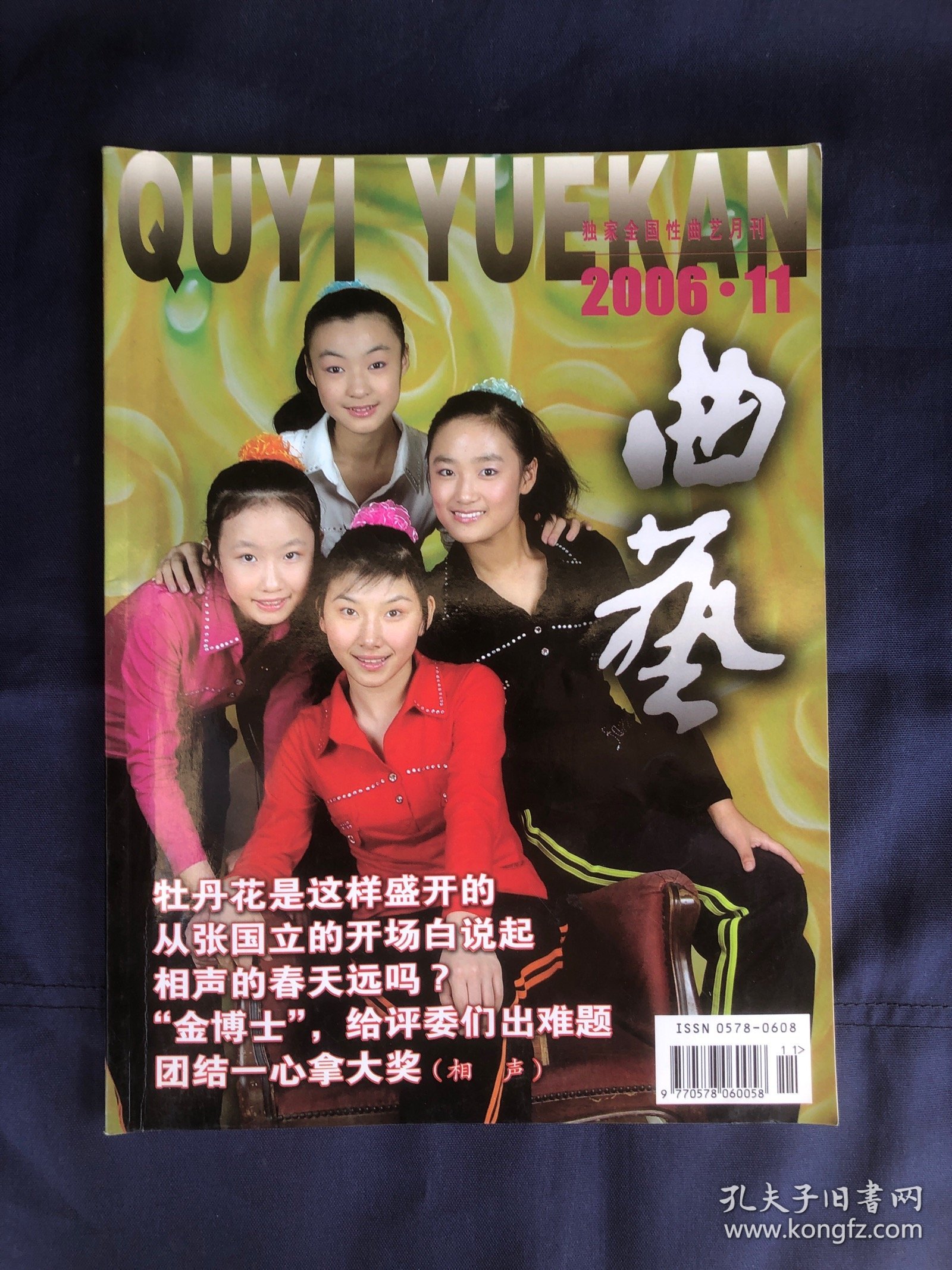 曲艺2006年第11期 从张国立的开场白说起 相声的春天远吗姜昆 近距离欣赏朝鲜族曲艺 马季的忧虑 田连元访谈录 乐亭大鼓表演艺术家韩志学王立岩夫妇 杨子春史琳和弟子的故事 论一百年茶馆相声现状 写在中国北方曲艺学校成立20周年 关学曾的广播情缘 广西文场京韵大鼓梅花大鼓 相声演员该不该用扇子打头 相声剧本我惯着他孙晨