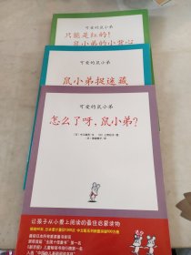 怎么了呀，鼠小弟?