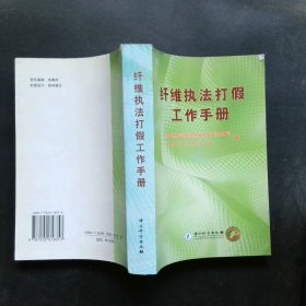 纤维执法打假工作手册