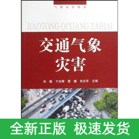 交通氣象災(zāi)害/氣象災(zāi)害叢書--