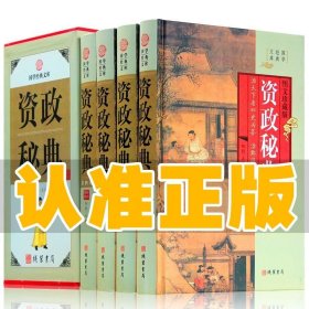 保证正版 资政新编全书 全书4卷精装16开大本三公斤多重