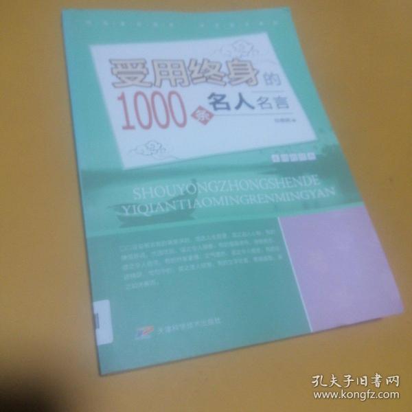 受用终身的1000条名人名言