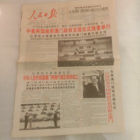 人民日报澳门回归1999年12月20日