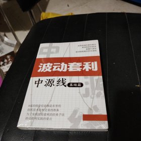 波动套利 中源线基础篇