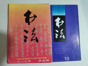 书法  2002.10，1987（二期合售）