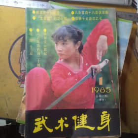 武术健身（1985.1）