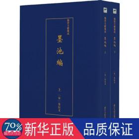 墨池编(2册) 美术理论 作者 新华正版