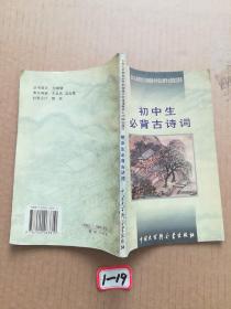 初中生必背古诗词：九年义务教育全日制初级中学教学大纲指定篇目