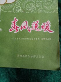 《春风送暖》 一九七七年济南军区业余文艺汇演曲艺、演唱作品选