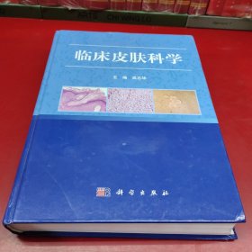 临床皮肤科学