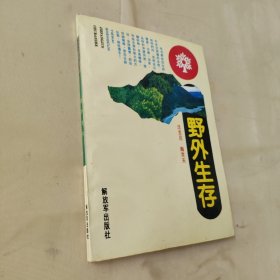 野外生存