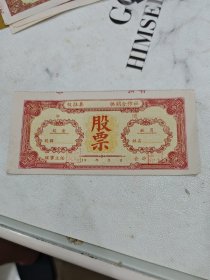 江苏省仪征县供销合作社股票1