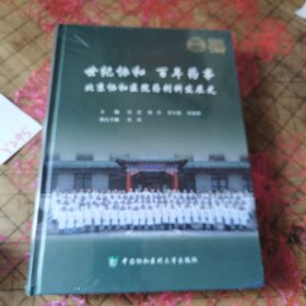 世纪协和 百年药事 北京协和医院药剂科发展史