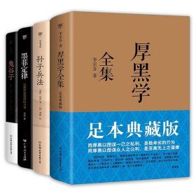 厚黑学+孙子兵法+墨菲定律+鬼谷子(套装全4册为人处世宝典谋略制胜奇书) 李宗吾//(春秋)孙武//(战国)谷鬼子//李洁|责编:周灵亚//许宗华//雷存卿//李力夫|校注:(三国)曹操//(南朝)陶弘景 9787505731233 中国友谊