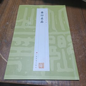 中国篆刻名品：中国篆刻名品·秦印名品