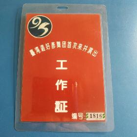 台湾游好彦舞团首次来并演出工作证