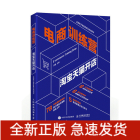 電商訓(xùn)練營 淘寶天貓開店