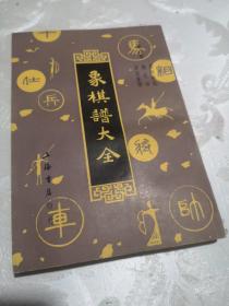 象棋谱大全【四】，包邮