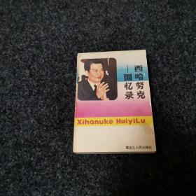 西哈努克回忆录
