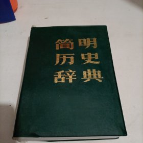 简明历史辞典