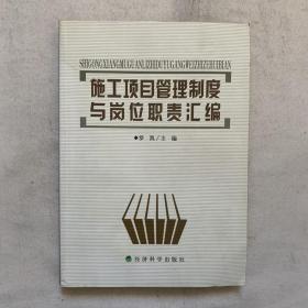 施工项目管理制度与岗位职责汇编