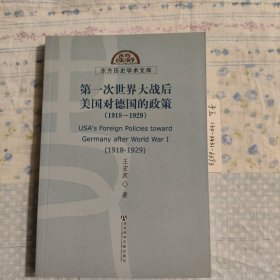 第一次世界大战后美国对德国的政策（1918-1929）（东方历史学术文库）