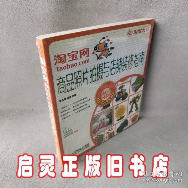 淘宝网商品照片拍摄与店铺装修指南